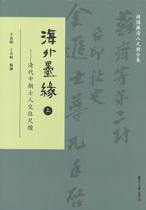 海外墨缘 : 清代中朝士人交往尺牍. 上, 下
