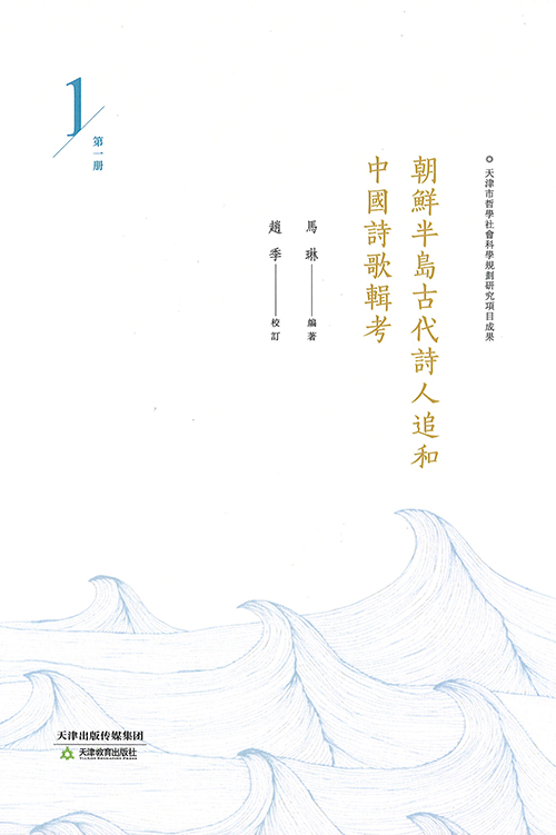 朝鲜半島古代詩人追和中國詩歌辑考 = Chaoxianbandao gudai shiren zhuihe zhongguo shige jikao. 第1-6卷