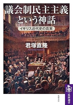 議会制民主主義という神話 : イギリス近代史の真実