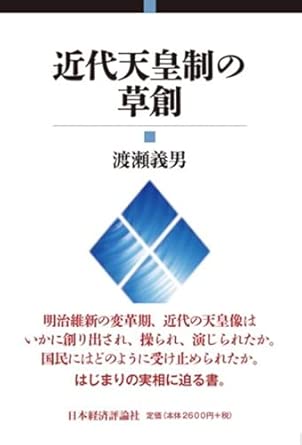 近代天皇制の草創