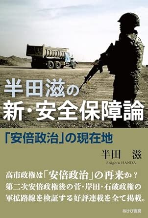 半田滋の新·安全保障論 : 「安倍政治」の現在地