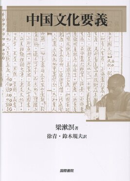 中国文化要義 = Fundamentals of chinese culture