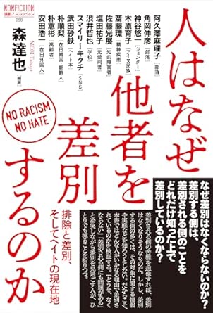 人はなぜ他者を差別するのか : 排除と差別, そしてヘイトの現在地