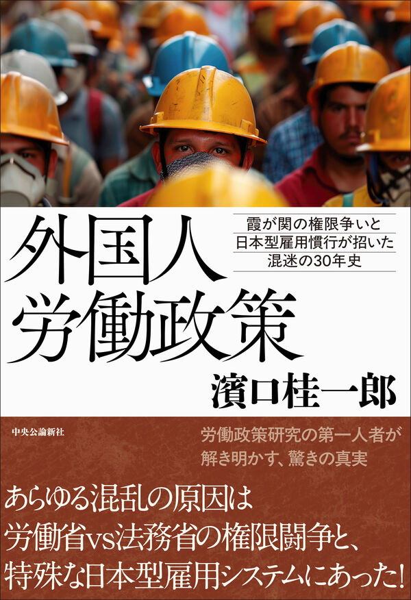 外国人労働政策 : 霞が関の権限争いと日本型雇用慣行が招いた混迷の30年史