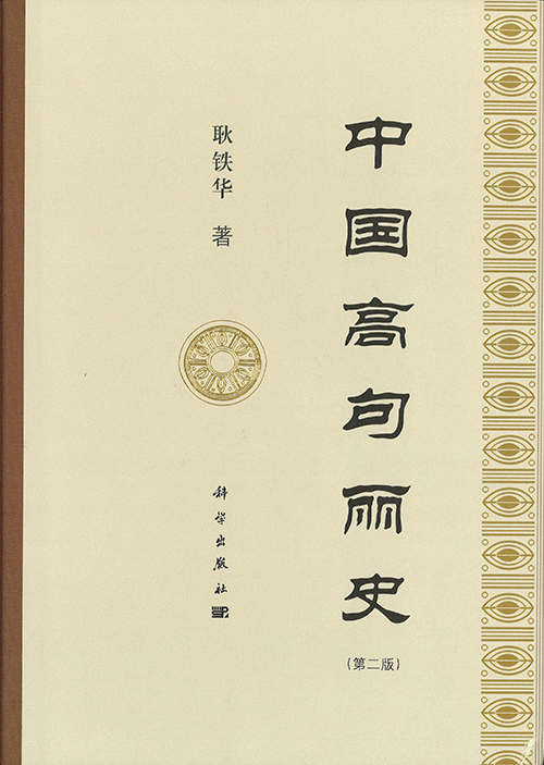 中国高句丽史