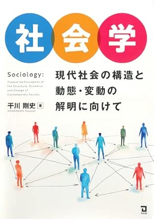社会学 : 現代社会の構造と動態·変動の解明に向けて = Sociology : toward the elucidation of the structure, dynamics,and change of contemporary society