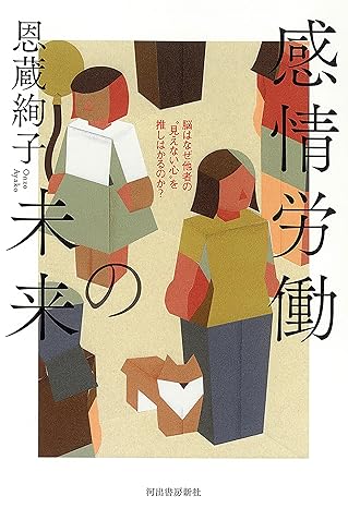感情労働の未来 : 脳はなぜ他者の