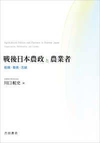 戦後日本農政と農業者 : 組織·動員·忠誠 = Agricultural politics and farmers in postwar Japan : organization, mobilization, and loyalty
