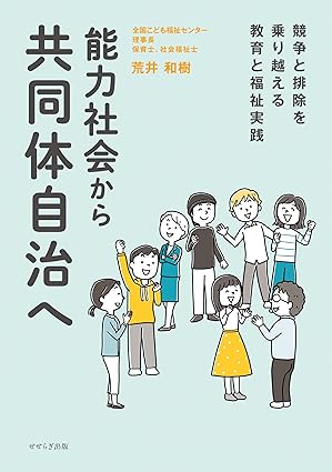 能力社会から共同体自治へ : 競争と排除を乗り越える教育と福祉実践