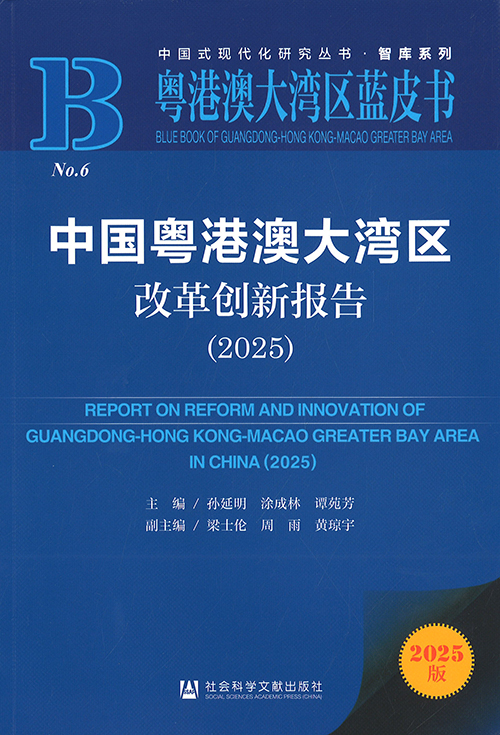 中国粤港澳大湾区改革创新报告 = Report on reform and innovation of Guangdong-Hong Kong-Macao Greater Bay Area in China. 2025