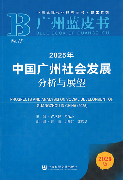 中国广州社会发展分析与展望 = Prospects and analysis on social development of Guangzhou in China. 2025