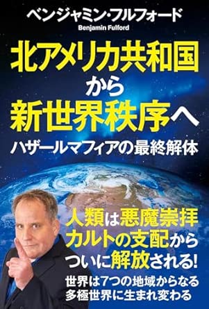 北アメリカ共和国から新世界秩序へ : ハザ-ルマフィアの最終解体