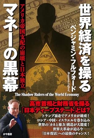 世界経済を操るマネ-の黒幕 = The shadow rulers of the world economy : アメリカ帝国支配の崩壊と日本独立