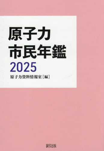 原子力市民年鑑. 2025