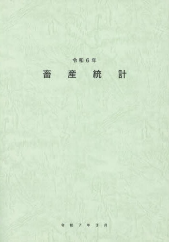 畜産統計. 2024