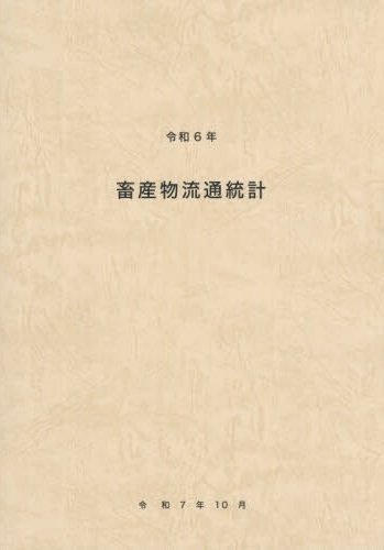 畜産物流通統計. 2024