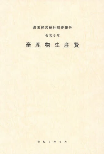畜産物生産費. 2023