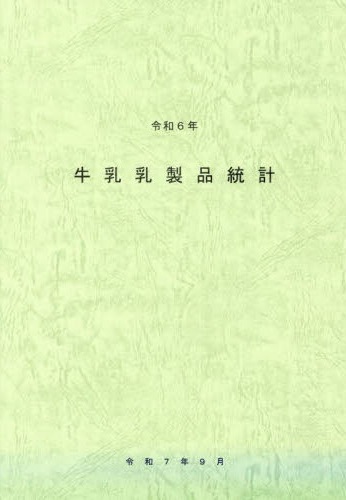牛乳乳製品統計. 2024