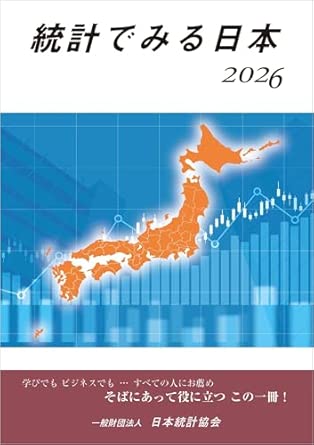 統計でみる日本. 2026
