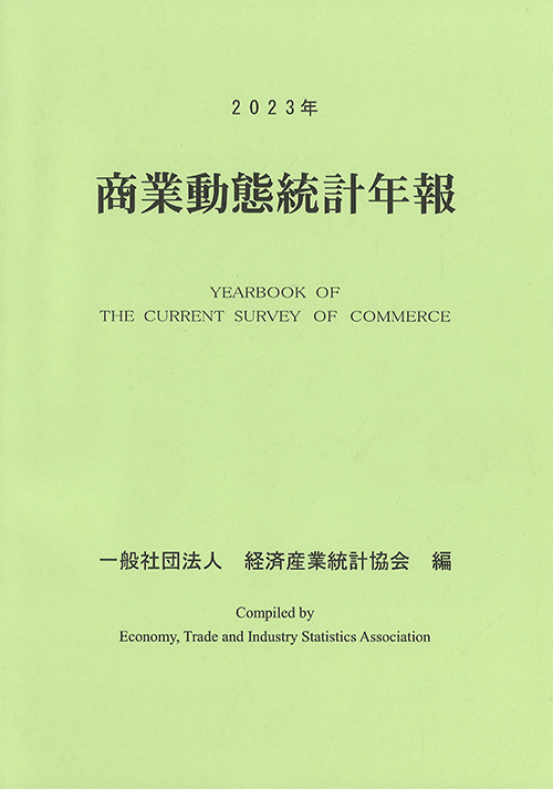 商業動態統計年報 = Yearbook of the current survey of commerce. 2023
