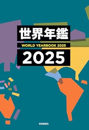 世界年鑑 = World yearbook. 2025