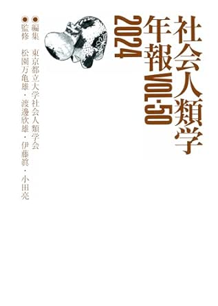 社会人類学年報 = Annual report of social anthropology. 2024(vol. 50)