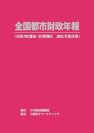 全国都市財政年報. 2024, 全国792都市·23特別区 2024年度決算