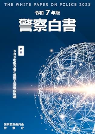警察白書 = The white paper on police. 2025