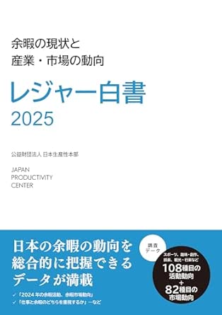 レジャ-白書. 2025, 余暇の現状と産業·市場の動向