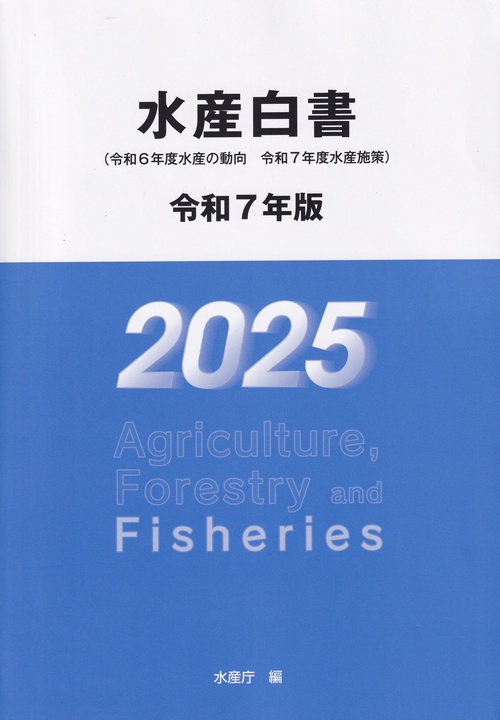 水産白書 = Agriculture, forestry and fisheries. 2025