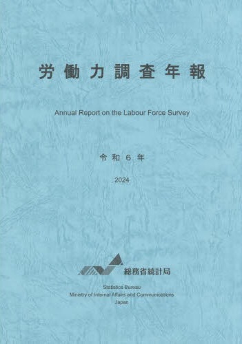 労働力調査年報 = Annual report on the labour force survey. 2024