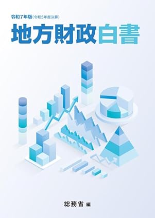 地方財政白書. 2025
