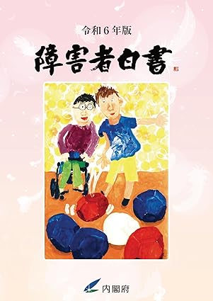 障害者白書. 2024