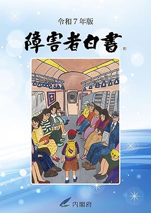 障害者白書. 2025