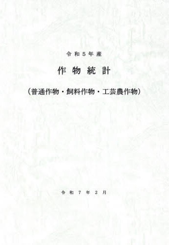 作物統計 : 普通作物·飼料作物·工芸農作物. 2023