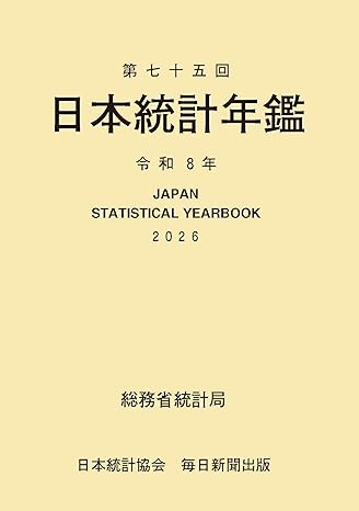 日本統計年鑑 = Japan statistical yearbook. 2026(第75回)