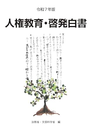 人權敎育·啓發白書. 2025, 令和6年度人権教育及び人権啓発施策