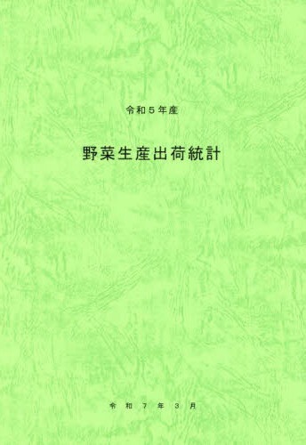 野菜生産出荷統計. 2025