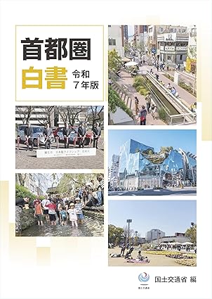首都圏白書. 2025