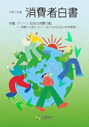 消費者白書. 2025