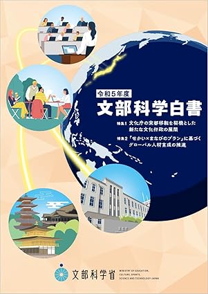 文部科学白書. 2023, 文化庁の京都移転を契機とした新たな文化行政の展開 / せかい×まなびのプランに基づくグロ-バル人材育成の推進