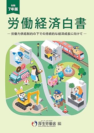 労働経済白書. 2025, 労働力供給制約の下での持続的な経済成長に向けて