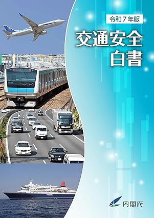 交通安全白書. 2025