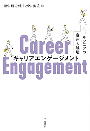 キャリアエンゲ-ジメント = Career engagement : ミドルシニアの自律と越境