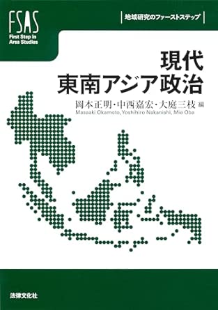 現代東南アジア政治