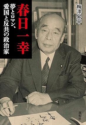 春日一幸 : 夢とロマン, 愛国と反共の政治家