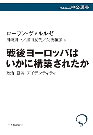 戦後ヨ-ロッパはいかに構築されたか : 政治·経済·アイデンティティ
