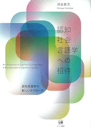 認知社会言語学への招待 : 認知言語学の新しいアプロ-チ = An introduction to cognitive sociolinguistics : a new approach in cognitive linguistics