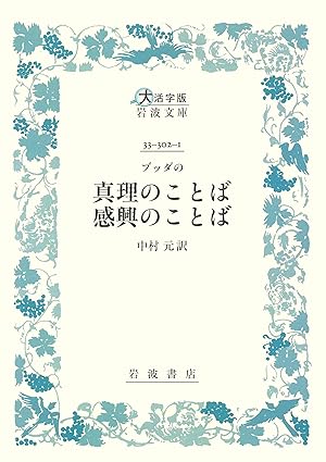 ブッダの真理のことば感興のことば