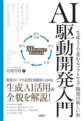 AI駆動開発入門 : 生成AIで変わるソフトウェア開発の新しい形